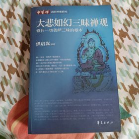 大悲如幻三昧禅观