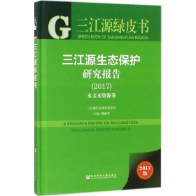 三江源绿皮书：三江源生态保护研究报告（2017）