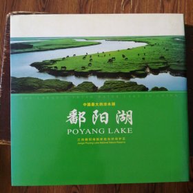 中国最大的淡水鄱阳湖