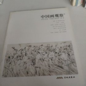 中国画观察