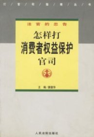 打官司指南丛书·法官的忠告：怎样打消费者权益保护官司