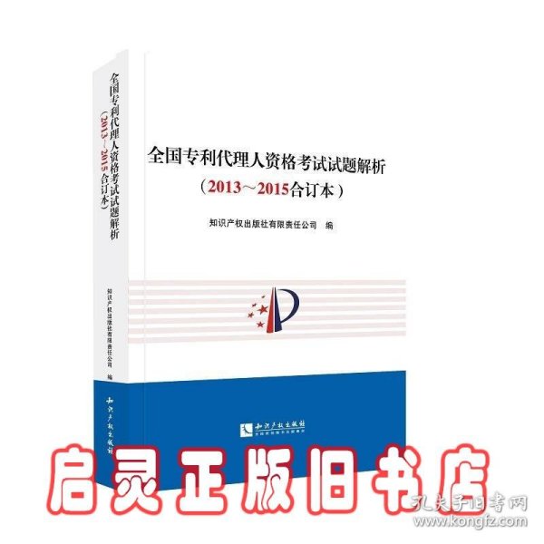 全国专利代理人资格考试试题解析（2013～2015合订本）