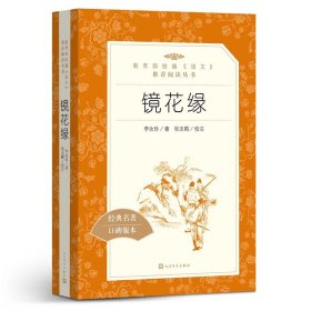 镜花缘（经典名著口碑版本）李汝珍9787020138050