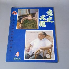 党史文汇