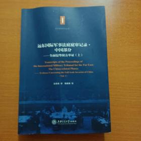 东京审判研究丛书7·远东国际军事法庭庭审记录·中国部分：全面侵华辩方举证（上）