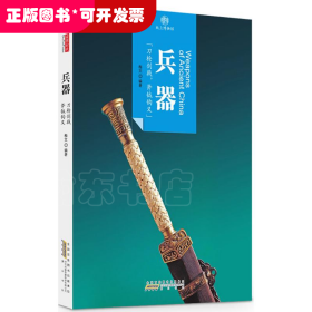 印象中国·纸上博物馆·兵器