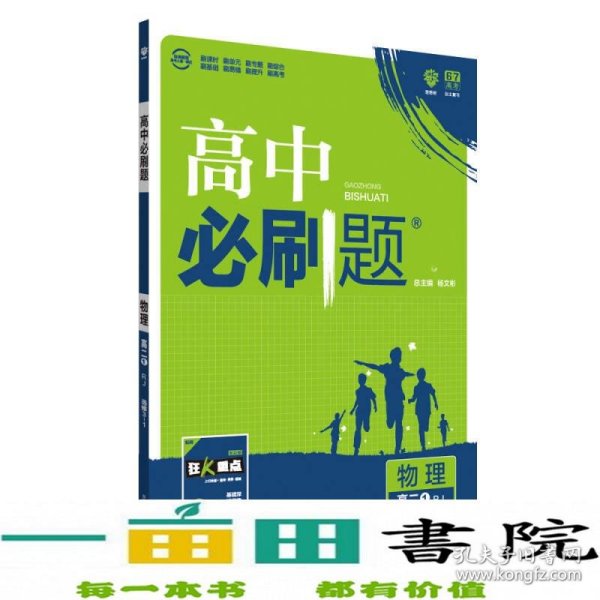 理想树 2019新版 高中必刷题 物理高二① 选修3-1 RJ 适用于人教版教材体系 配狂K重点