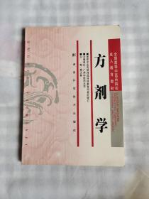 全国高等中医药院校成人教育教材：方剂学