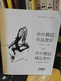 中外舞蹈作品赏析：中外舞蹈精品赏析