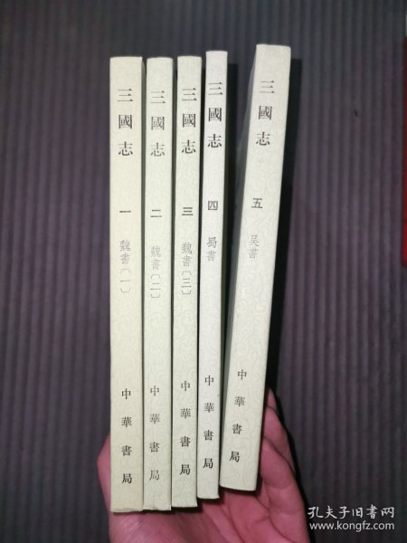 三国志 点校本二十四史 全五册 85年八印 锁线胶装 新拆包装