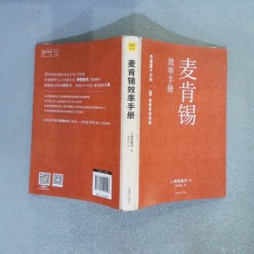 麦肯锡效率手册：用对的人做有效的事