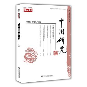 中国研究 第25期