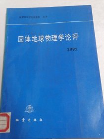 固体地球物理学论评（1991）馆藏