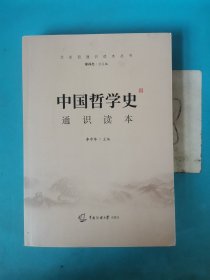 中国哲学史通识读本 以实图为准