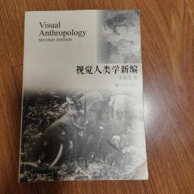 视觉人类学新编
（以书会友，博览群书。本店微小利薄，所售书籍，拍前请与我核对好品相，一经售出概不退换！）