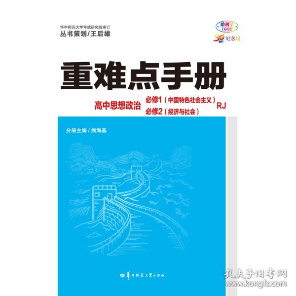 重难点手册 高中思想政治 必修一、必修二  RJ  高一上 新教材人教版 2024版 王后雄