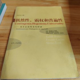 偶然性、霸权和普遍性：关于左派的当代对话