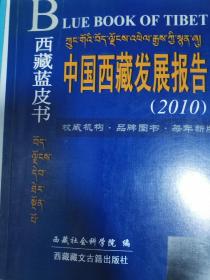 西藏蓝皮书 : 中国西藏发展报告. 2009