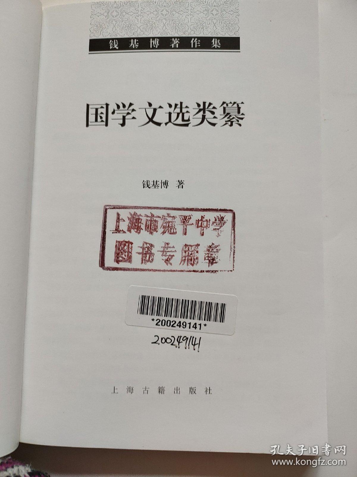 钱基博著作集：国学文选类纂