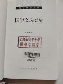 钱基博著作集：国学文选类纂