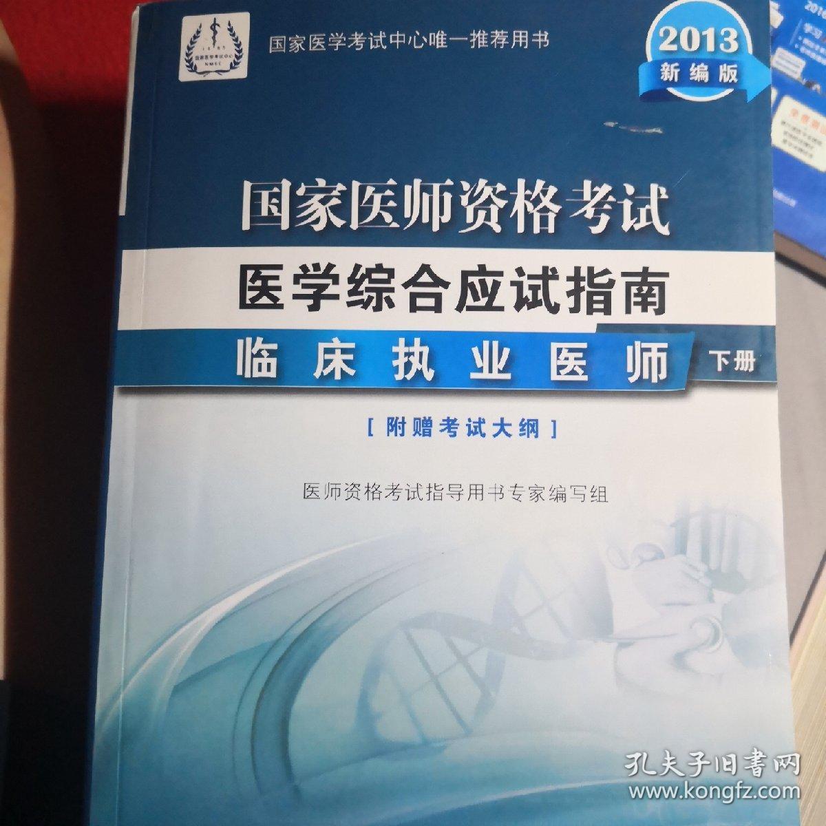 2013国家医师资格考试  医学综合笔试应试指南  临床执业医师