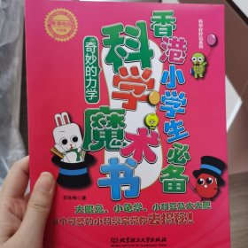 科学好好玩系列：香港小学生必备科学魔术书·奇妙的力学