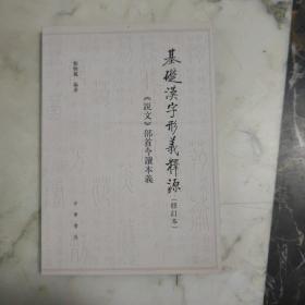 基础汉字形义释源：《说文》部首今读本义