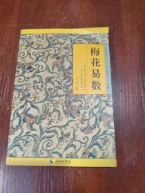 《故宫珍本丛刊》精选整理本丛书：梅花易数