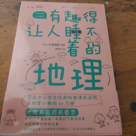 有趣得让人睡不着的地理（日本中小学生经典科普课外读物，系列累计畅销60万册）