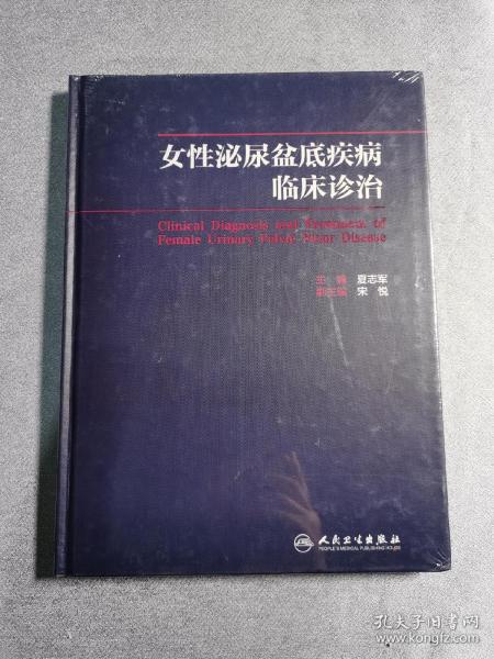 女性泌尿盆底疾病临床诊治