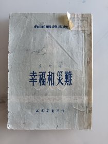 和平战线文丛，幸福和灾难，1953年出版发行