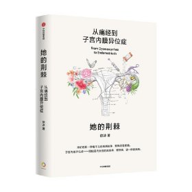 她的荆棘：从痛经到子宫内膜异位症