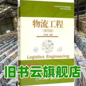 物流工程 第五版第5版 伊俊敏 電子工業(yè)出版社 9787121390517