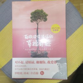 荷欧波诺波诺的幸福奇迹