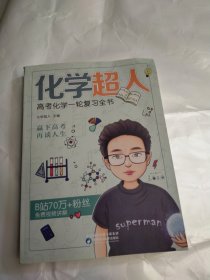 化学超人：高考化学一轮复习全书