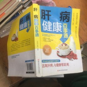 肝病健康百事通