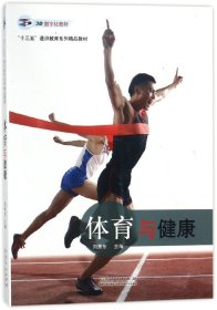 体育与健康(3D数字化教材十三五通识教育系列精品教材) 编者:刘秀东 山东人民