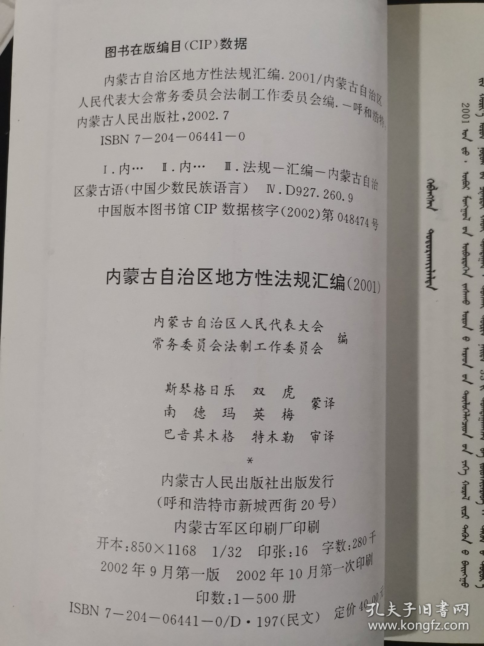 内蒙古自治区地方性法规汇编（2001）蒙文