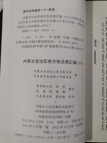 内蒙古自治区地方性法规汇编（2001）蒙文