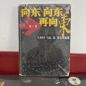 向东向东再向东