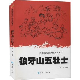 英雄模范共产党员故事汇一狼牙山五壮士