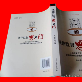 法律监督思与行:上海市南汇区人民检察院纪念监察机关恢复重建30周年论文集