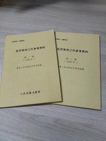 经济审判工作参考资料1992年1.2期两册合售