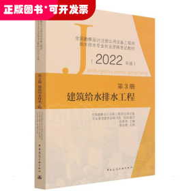 第3册建筑给水排水工程全国勘察设计注册公用设备工程师给水排水专业执业资格考试教材（2022年版）