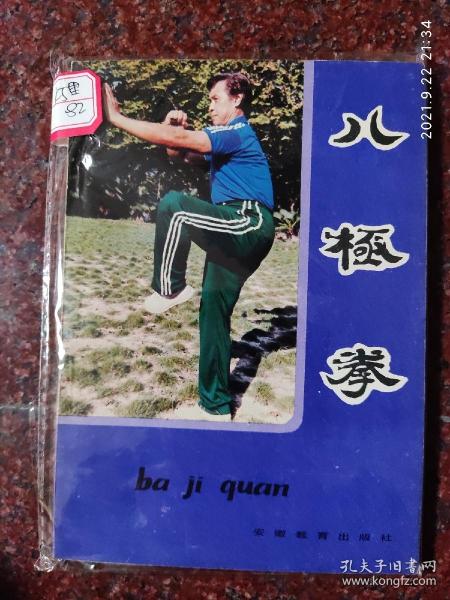 八极拳 蒋浩泉 安徽教育出版社 85品 1984年 143页2