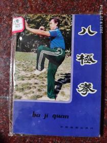 八极拳 蒋浩泉 安徽教育出版社 85品 1984年 143页2