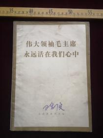 早期印，伟大领袖毛主席永远活在我们心中图册，甘肃新闻图片社编辑出版