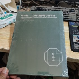 中国嘉德2019春季拍卖会 玲珑集 知著集