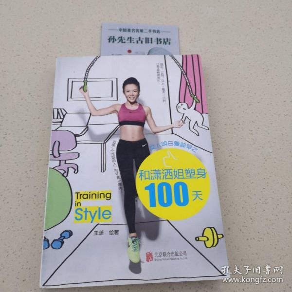 女人明白要趁早之和潇洒姐塑身100天