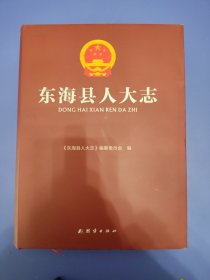 连云港市东海县人大志